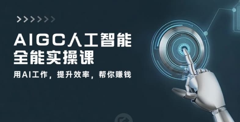 AIGC人工智能全能实操课 网盘打包下载