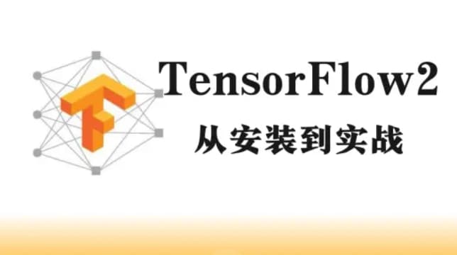 TensorFlow 2 项目进阶实战 网盘打包下载