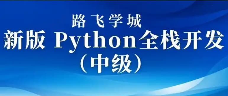 路飞学城 Python全栈工程师2025（中级）V3.0版