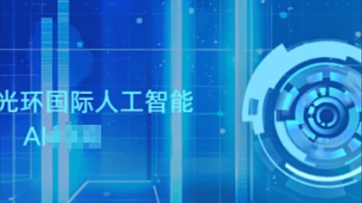 光环AI人工智能50期 |价值22800