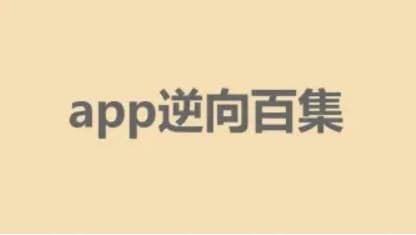 小肩膀全站课程合集（无秘）逆向|破解 百度网盘下载