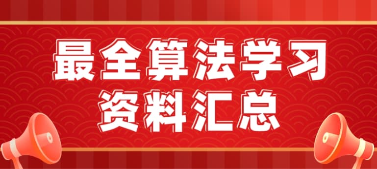 大学图灵班算法学习资料 体系+算法+数学+密码学+编译原理+计算理论深度解析及实战