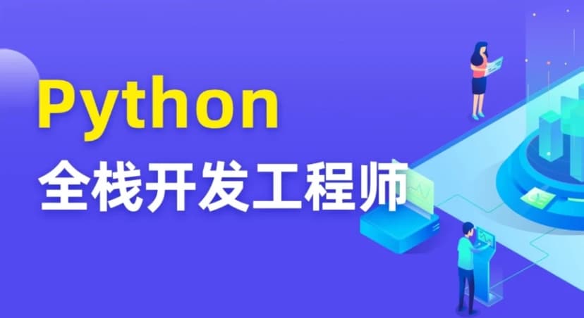 图灵Python全栈开发工程师网盘打包下载