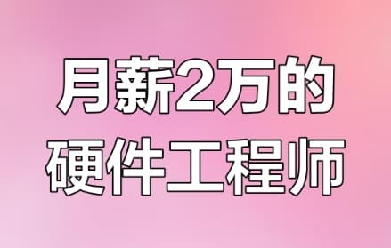 尚硅谷 2024年嵌入式线下班 抓住硬件工程师风口 价值10000