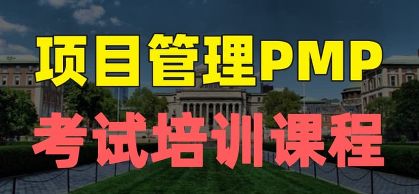 PMP 项目管理内部课程全集 价值8000元