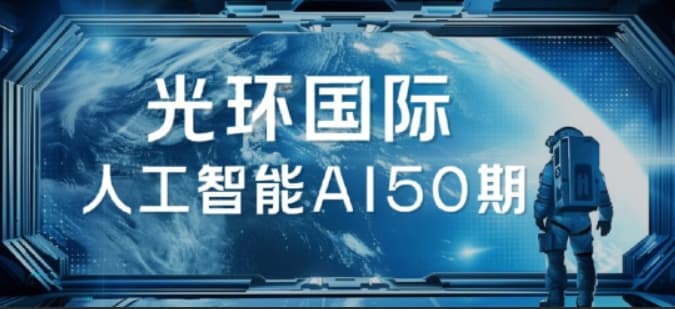 2025光环国际人工智能AI50期|价值22800|更新