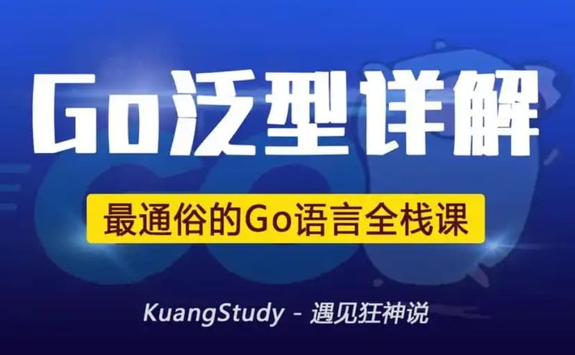 狂神web全栈 马哥GO语言基础班 共188G 网盘打包下载