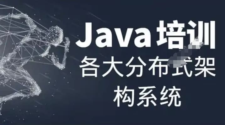 Java分布式架构训练营 高可用架构优化与实战演练