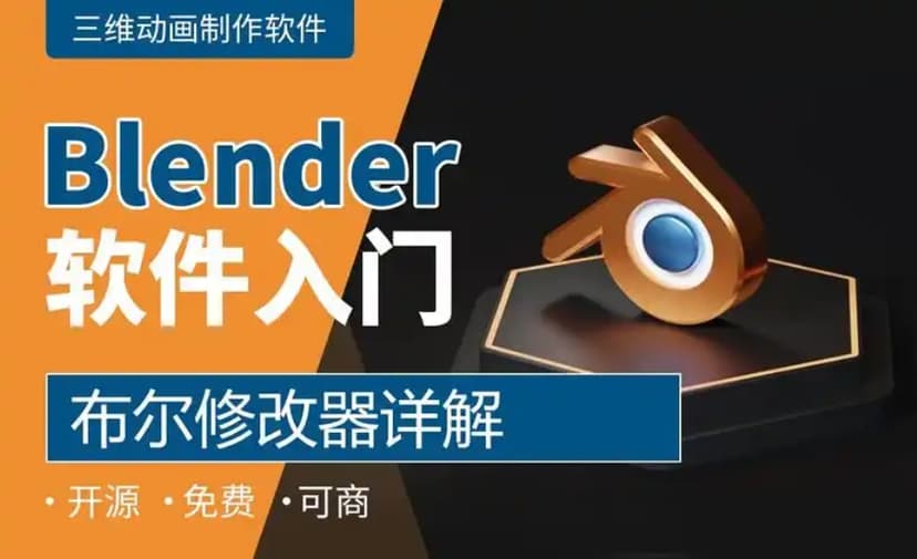八个案例教程带你从0到1入门blender 网盘打包下载