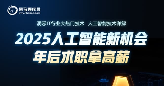 黑马程序员-2025年python人工智能开发 V5.0