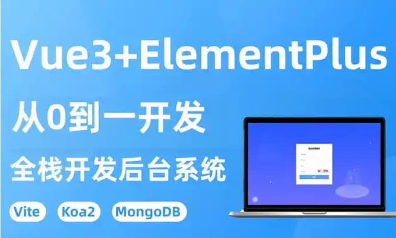 最新功能与最佳实践 Vue3.4+ElementPlus全家桶深度解析 灵活应用现代前端开发中的状态管理和路由技术