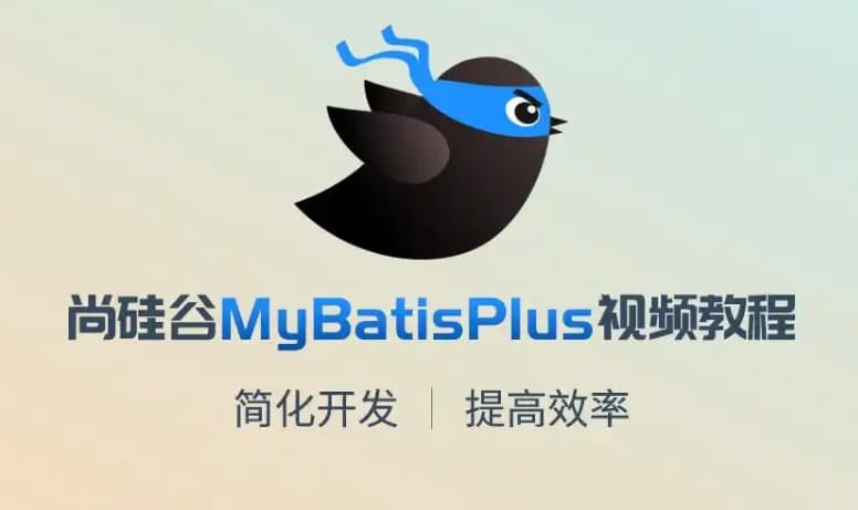 尚硅谷 MyBatis（大数据定制版） 带源码课件