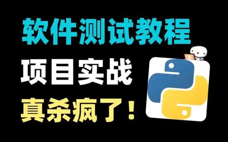 2025软件测试 项目实战 真杀疯了!