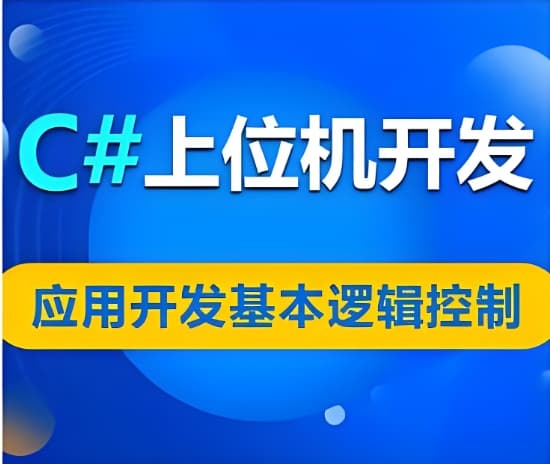 700+课程智能化上位机开发全攻略 从基础控件到核心项目分层实战深度解析