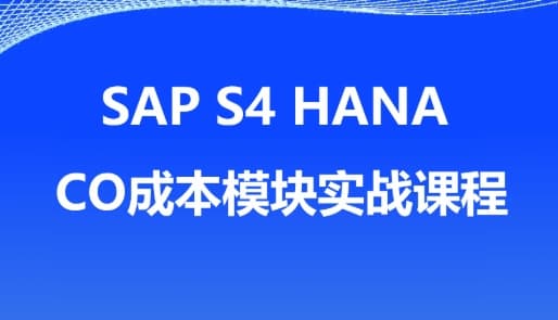 深入浅出学习SAP财务模块 SAP S4HANA财务模块深入解析 模块配置与Fiori实用功能详解