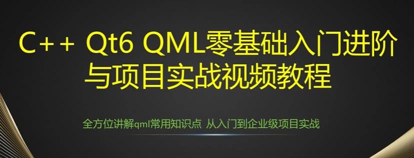 C Qt基础与进阶教程 小白可轻松上手