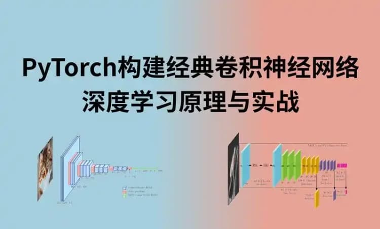 神经网络构建与项目实战全解析 Pytorch深度学习全解密 涵盖神经网络与现代架构