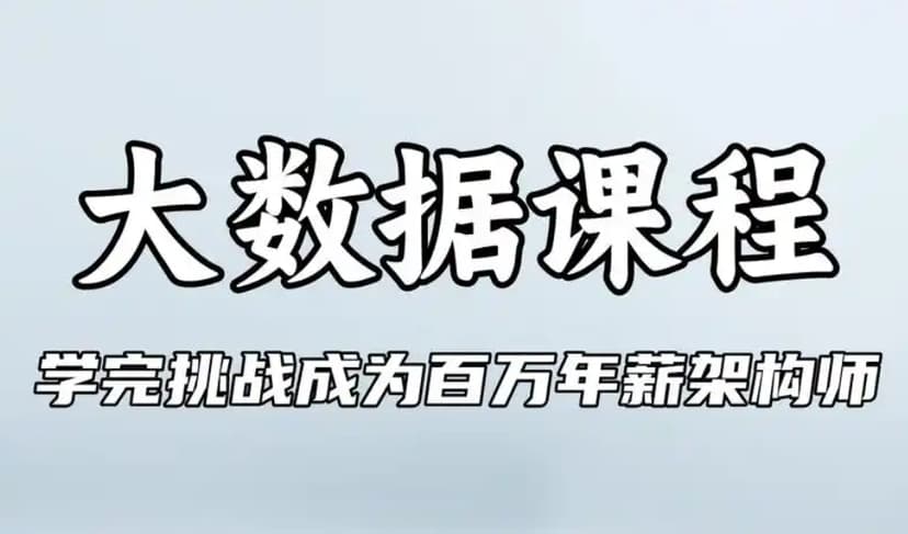 大数据架构师 学完挑战成为百万年薪架构师