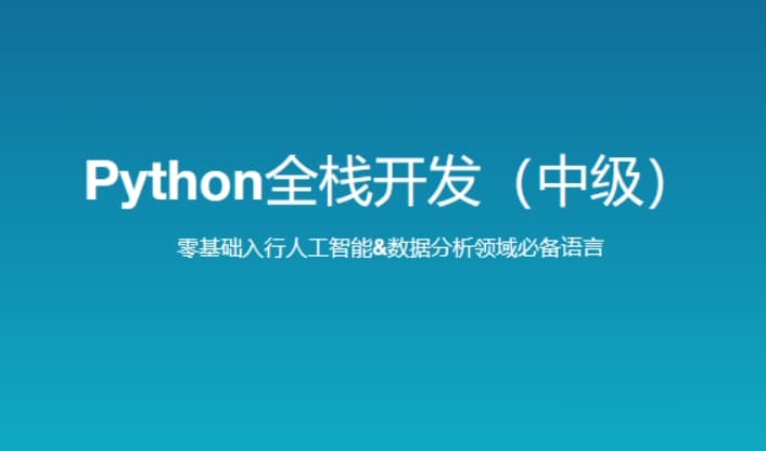 路飞学城 新版 Python全栈开发（中级） 140GB百度网盘下载