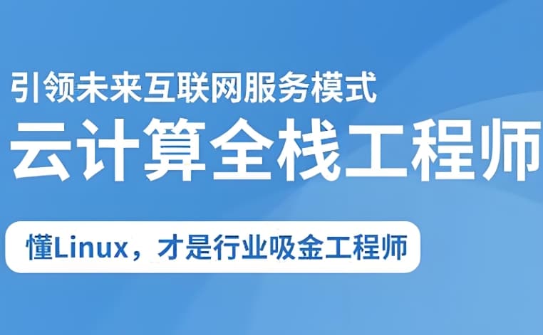 2025云计算全栈工程师全日制课程V16百度网盘下载