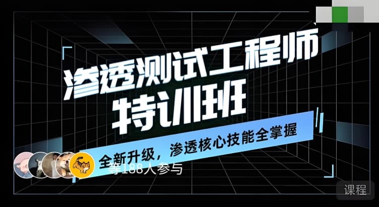 蚁景网安渗透测试工程师特训班15期百度网盘下载