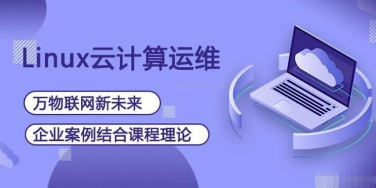 老男孩 Linux云计算运维工程师(92期)百度网盘下载