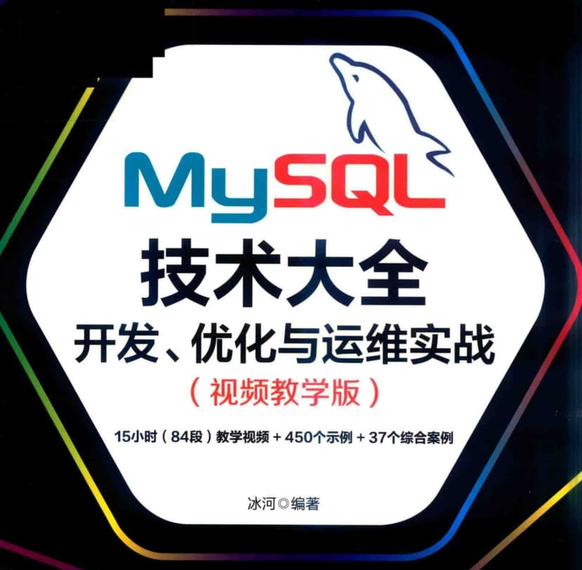 MySQL技术大全：开发、优化与运维实战共771页