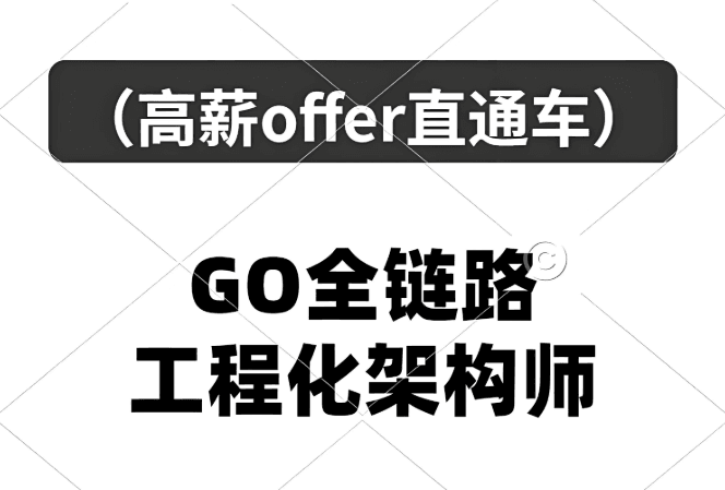 Go工程师全链路训练营 掌握微服务+分布式+企业级项目实战技能从零到上岗