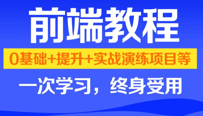 黑马 2025版HTML&JS+前端就业课 百度网盘下载