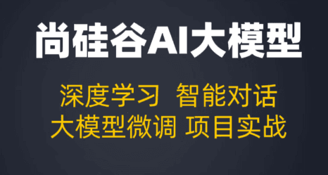 尚硅谷大模型技术之Python基础百度网盘下载