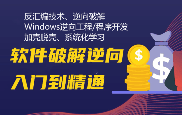 软件破解逆向工程实战第六期 DLL黑客作弊开发训练营