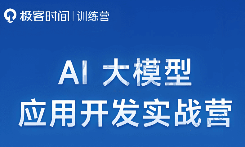 极客 AI全栈开发实战营 百度网盘下载
