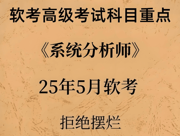 2025年5月文老师软考 系统分析师 百度网盘下载