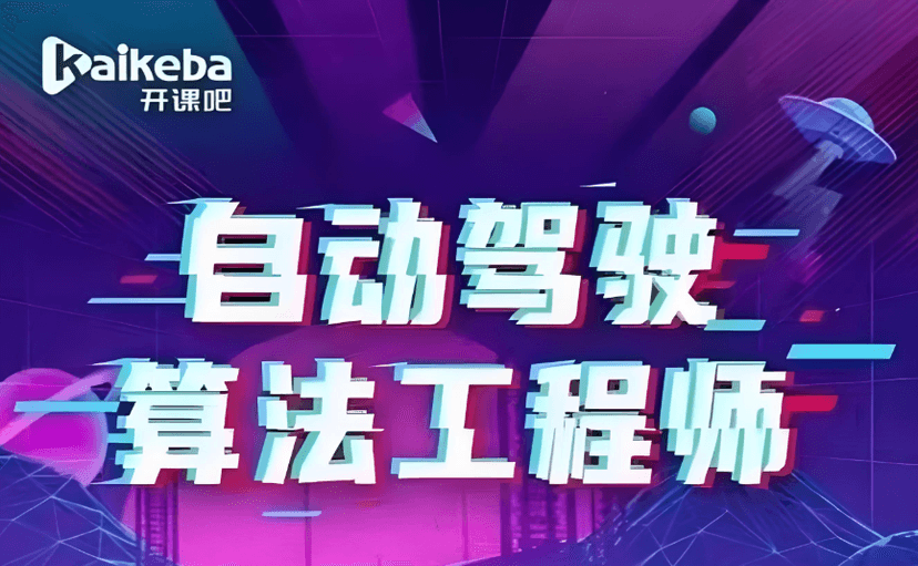 AI自动驾驶算法工程师视频课程百度网盘下载