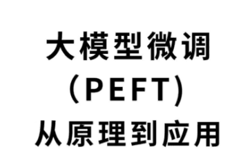 大语言模型微调与应用开发训练营 ChatGLM LLaMA RLHF MoE DP前沿技术全景实战