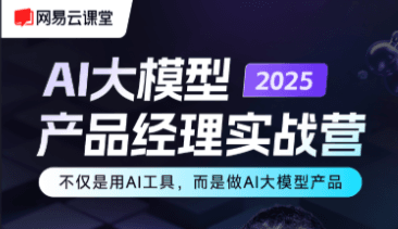 2025AI智能体+大模型产品经理实战营百度网盘下载