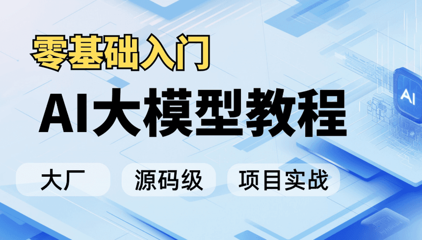 卢菁博士AI体系进阶课 模型原理+项目实战与大模型前沿技术解析