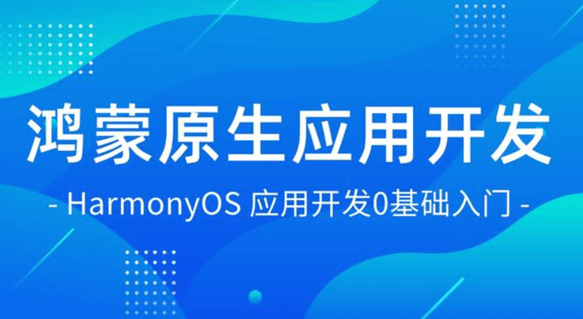 鸿蒙原生应用开发实战 从零构建《锋盟移动办公》完整项目（附源码课件）