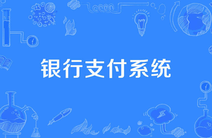 支付学院L2全能营 系统的支付理论体系课