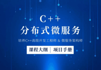 企业级C++微服务实战 分布式系统开发 从线程池到注册中心