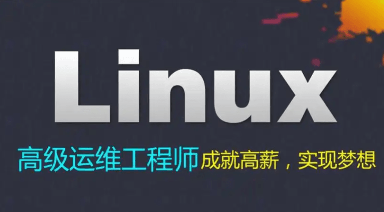 Linux网络编程教程 企业级运维架构工程师