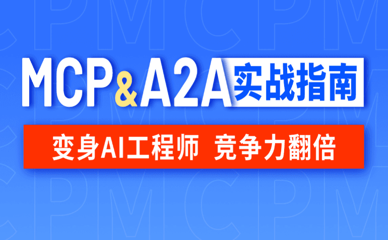 MCP_A2A实战指南 视频课程 百度网盘下载