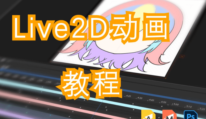 live2D教程(附带软件) 制作虚拟人物教程 百度网盘下载