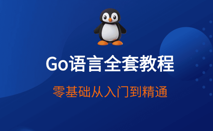Go语言从零到大厂核心技术实战营 标准库精讲+游戏开发+微服务框架与云原生项目全覆盖