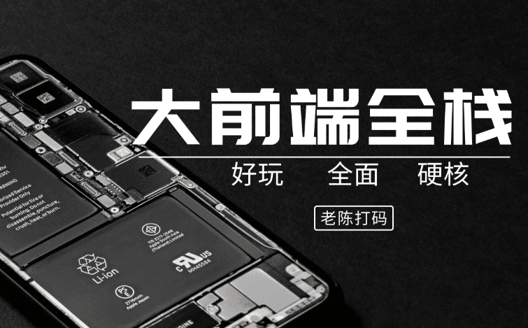 哲玄课堂 大前端全栈实践【Vue NodeJS 全栈 开发 学习 进阶 简历】