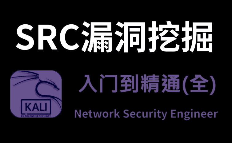 地图大师新手src漏洞挖掘指南合集【资料齐全】