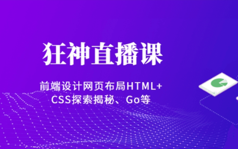 狂神直播课（前端设计网页布局HTML+CSS探索揭秘、Go等）