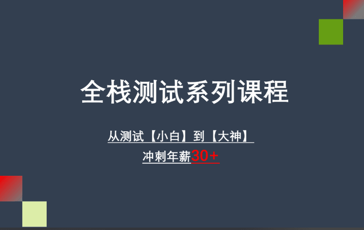 码同学 高级性能测试全栈班 测试系列课程
