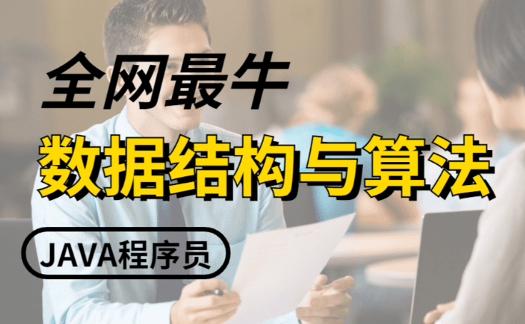 玩转算法系列 图论精讲 数据结构算法分析（Java版）百度网盘下载