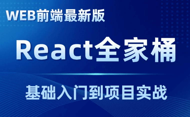 React教程全家桶实战redux+antd+React Hooks前端js视频